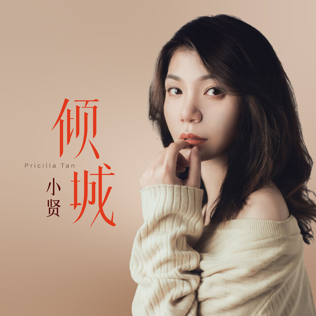 倾城