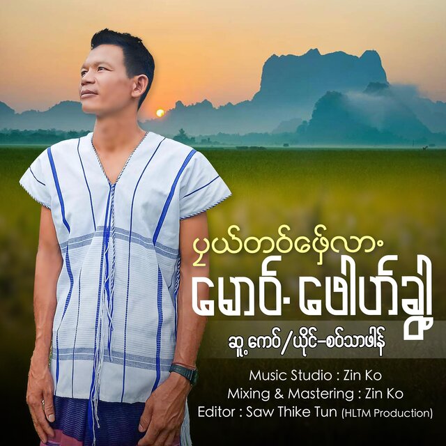 ပၠယ်တဝ်ဖှ်ေလာႋမောဝ်ႋဖေါဟ်ခွါ့ - Saw Thar Phaung