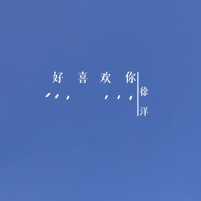 好喜欢你 (新版)