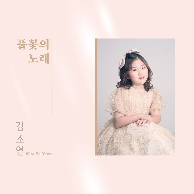 풀꽃의 노래