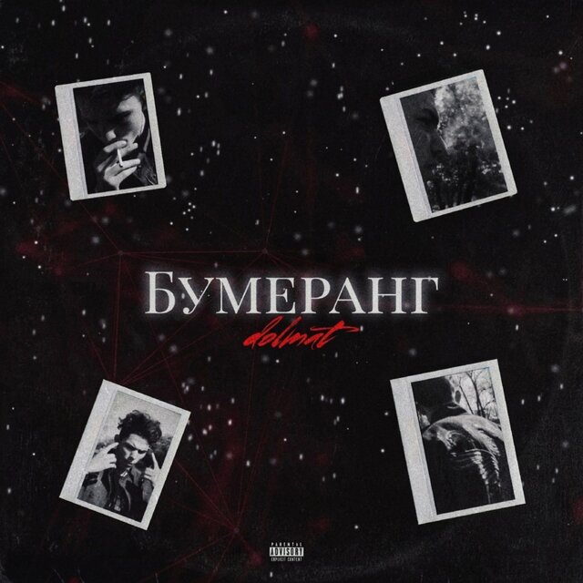 Бумеранг