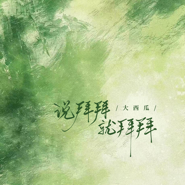 说拜拜就拜拜