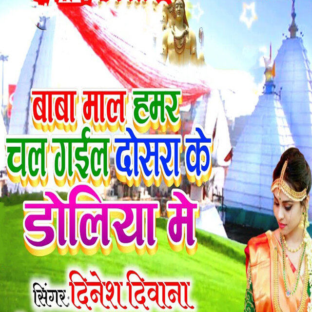 Baba Maal Hamar Chal Gail Dosara Ke Doliya Me