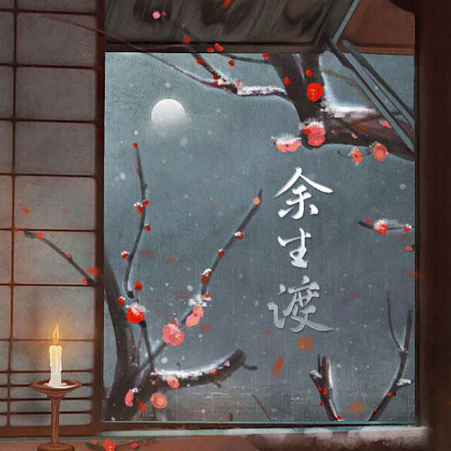 余生渡