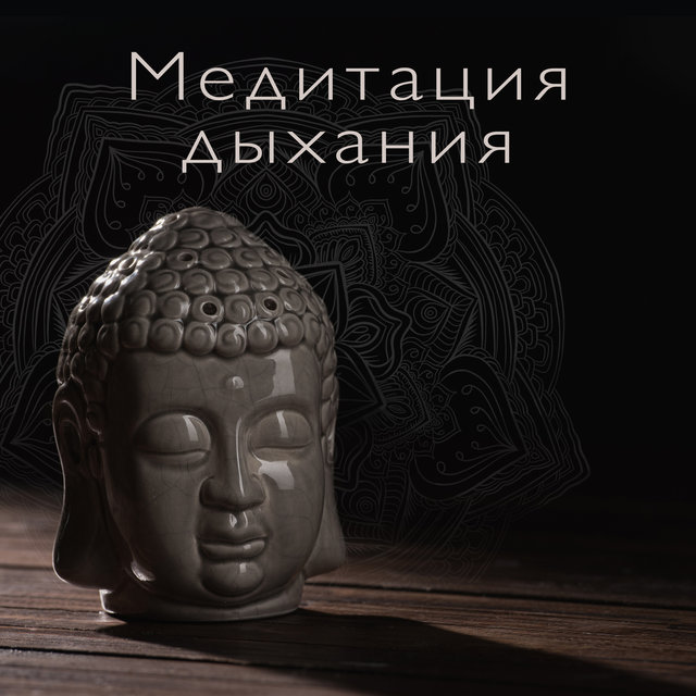 Медитация дыхания: Внимательная медитация для внутреннего равновесия, Расслабляющая музыка