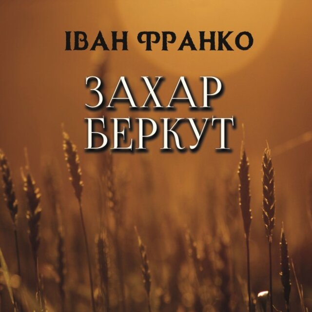 Захар Беркут