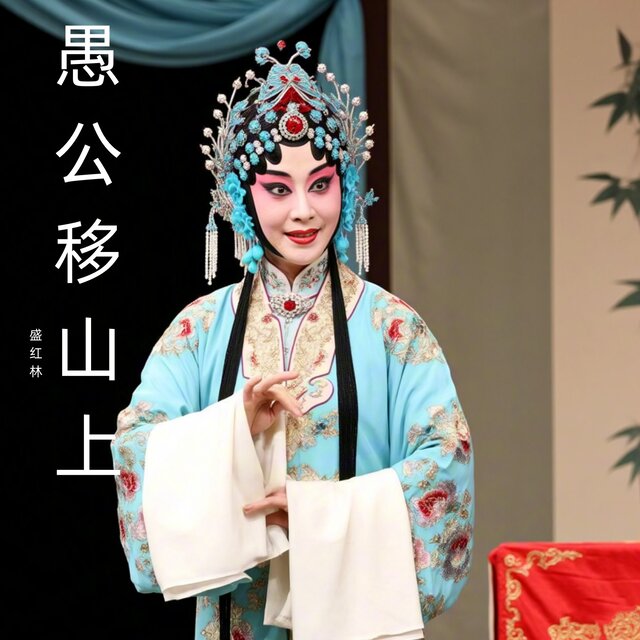 愚公移山上 (豫剧)
