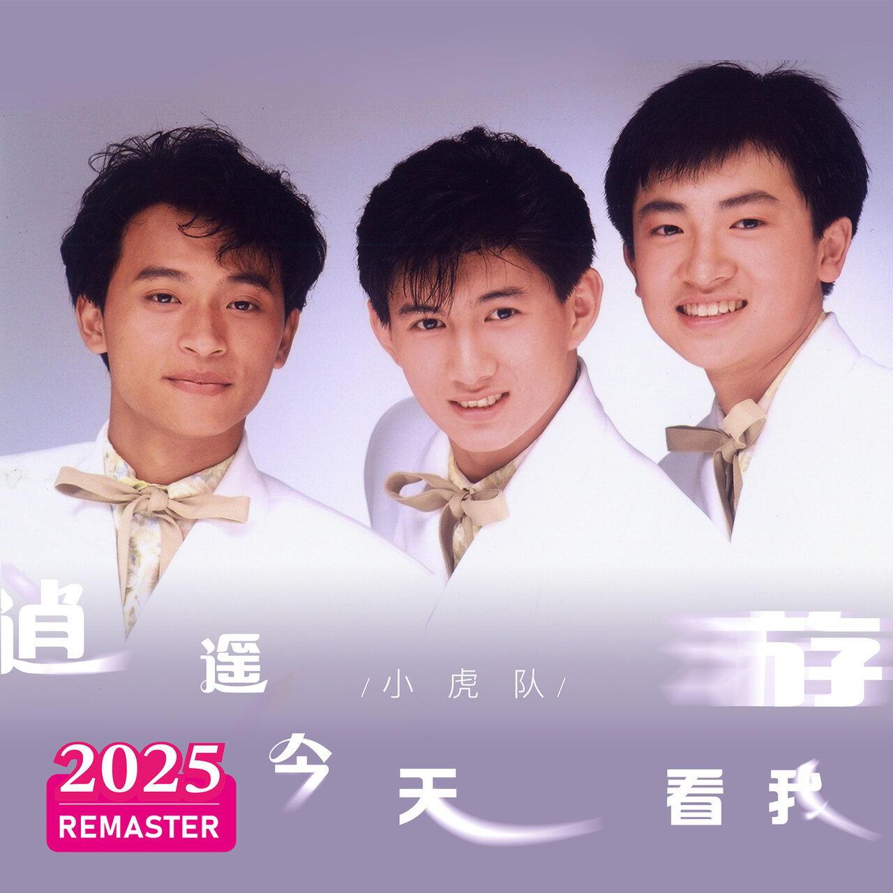 逍遥游(2025 Remastered) / 小虎队- TIDAL