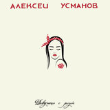 Девушка с розой