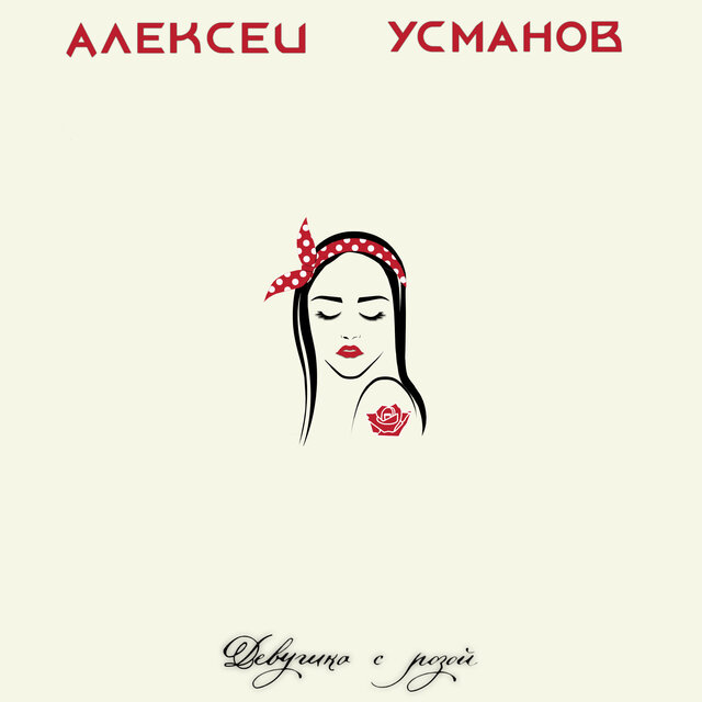 Девушка с розой