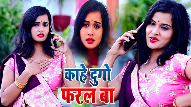 Kahe Dugo Faral Ba  - Bhojpuri Video Song