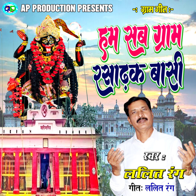 Ham Sab Gram Rasadhak Basi