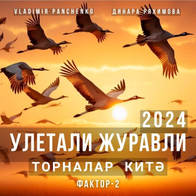 Улетали журавли 2024