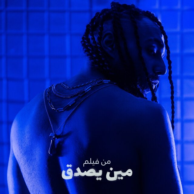 Ana Negm W Labes Sheek