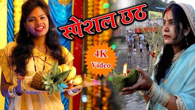 Special Chhath  - Bhojpuri Video Song (Bhojpuri)