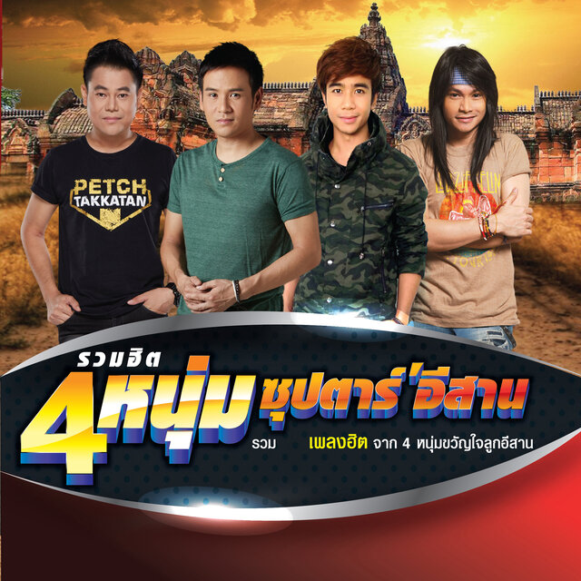 รวมฮิต 4 หนุ่ม ซุปตาร์อีสาน