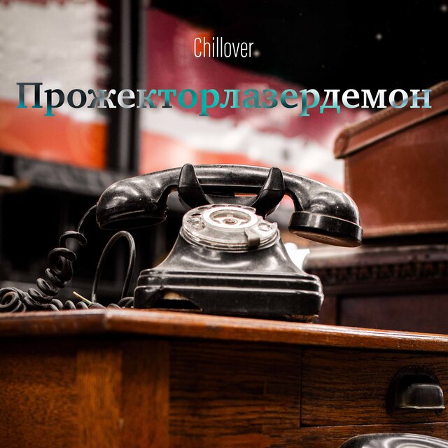 Прожекторлазердемон