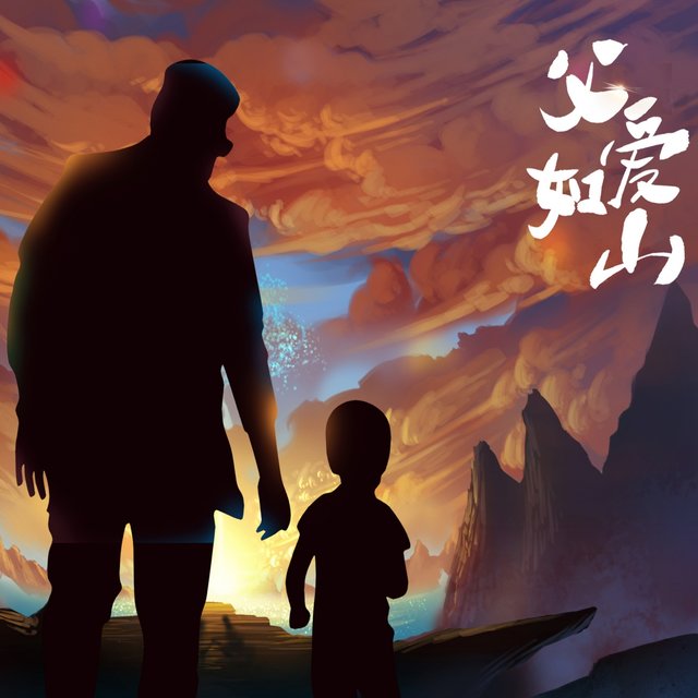 父爱如山