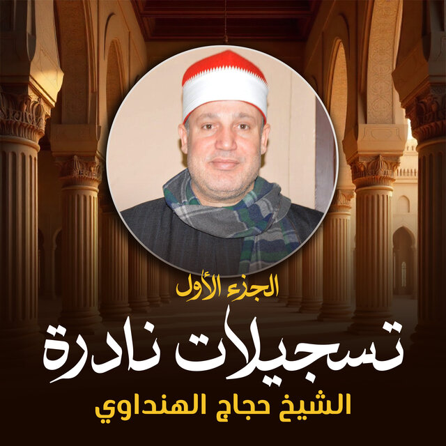 تسجيلات نادرة الجزء الأول (لايف)