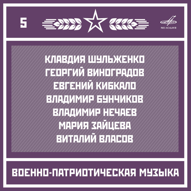 Военно-патриотическая музыка. Выпуск 5