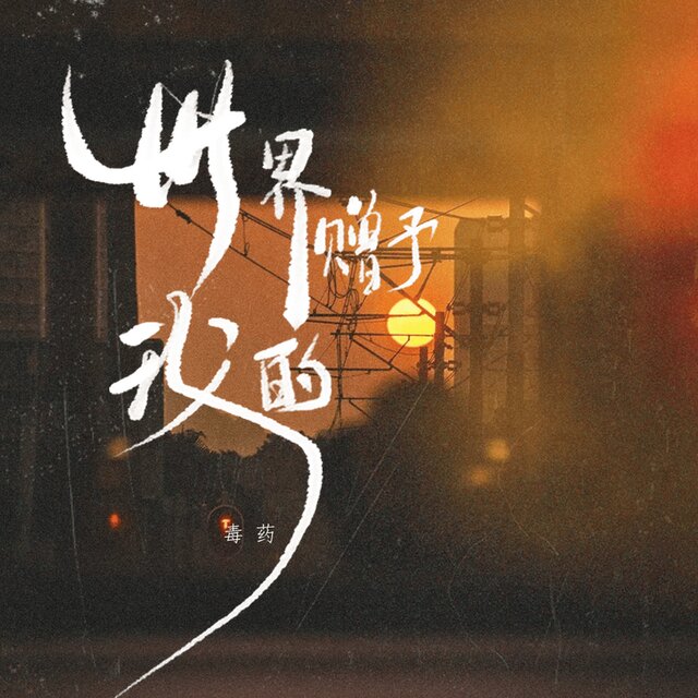 世界赠予我的
