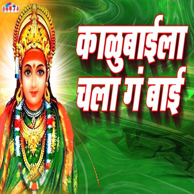 Kalubaila Chala Ga Bai
