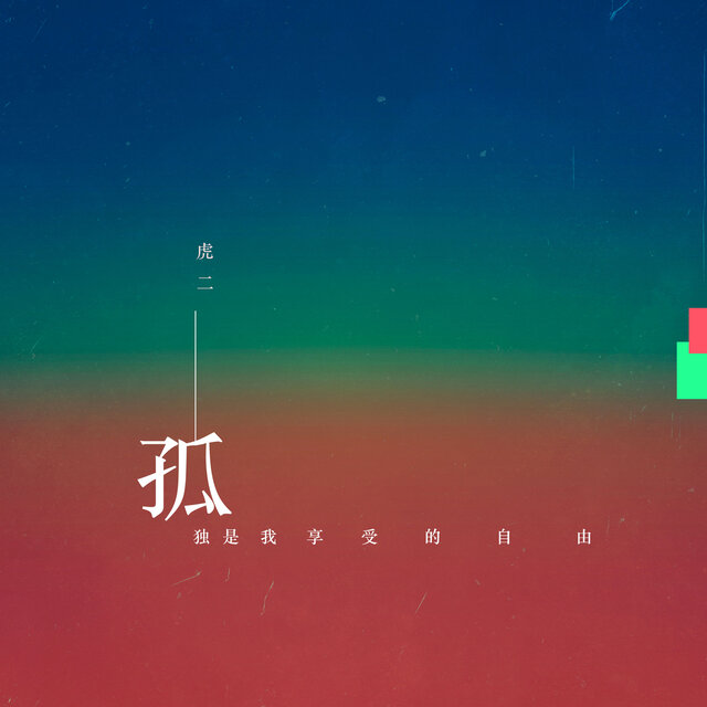 孤独是我享受的自由