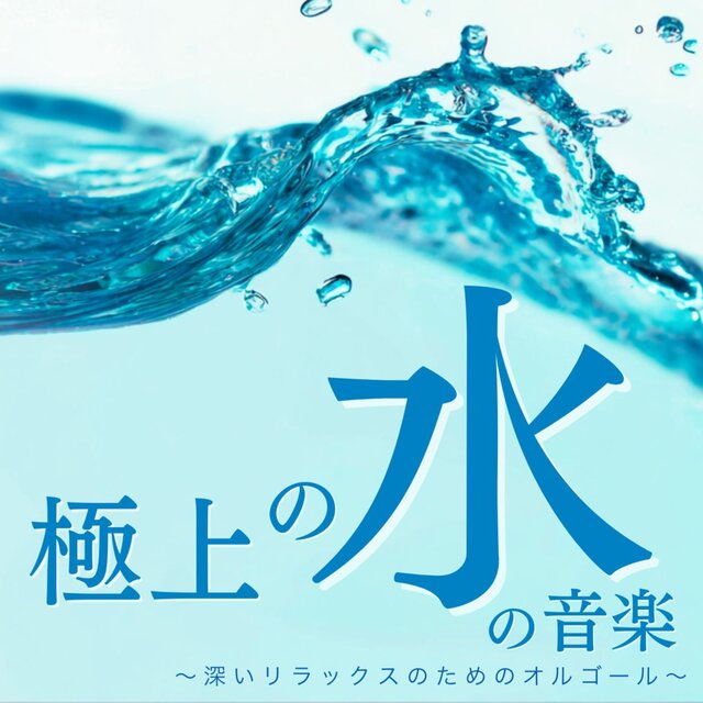 Exquisite Water Music ~Music Box for Deep Relaxation~