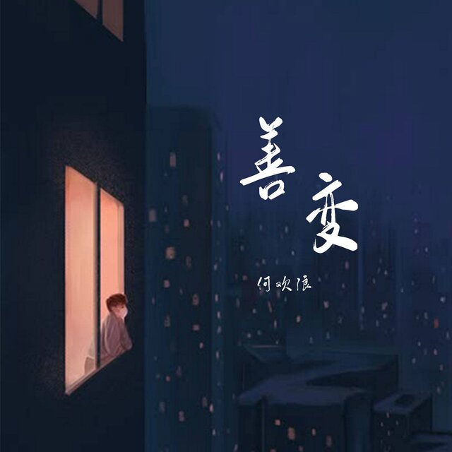 善变