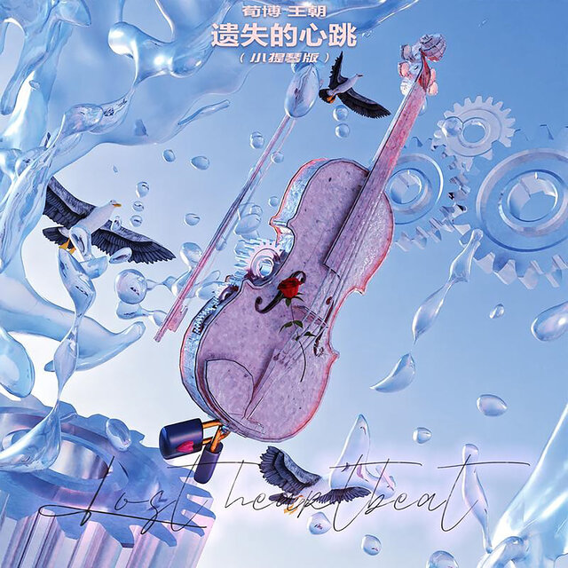 遗失的心跳 (小提琴版)