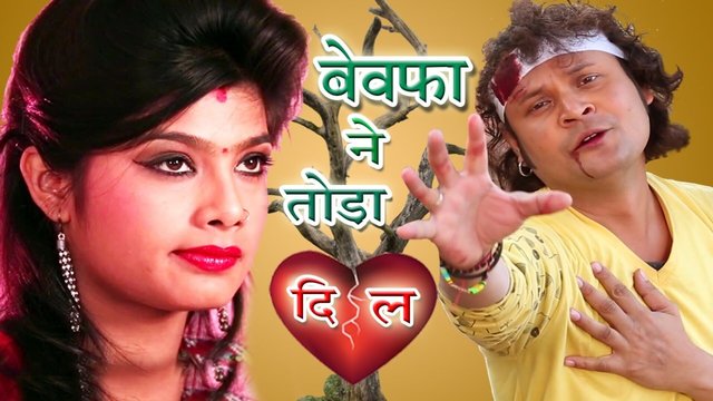 Bewafa Ne Thora Dil - Bhojpuri Video Song (Bhojpuri)