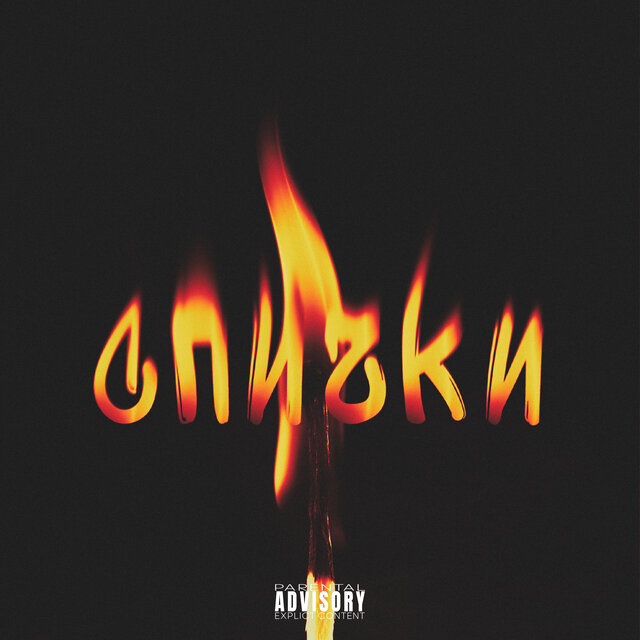 Спички