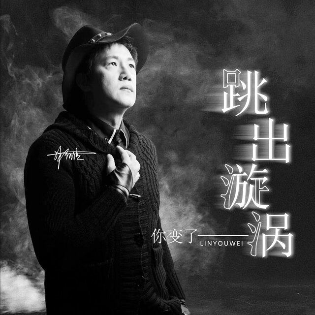 跳出漩涡·你变了