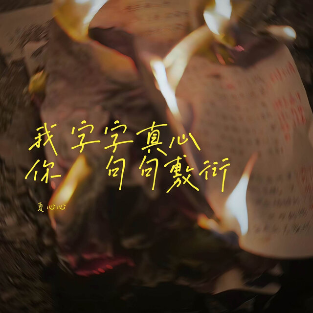 我字字真心 你句句敷衍