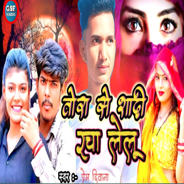 Tora Se Shadi Racha Lelu