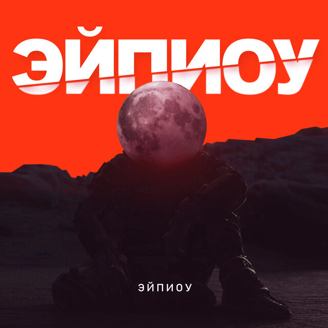 Эйпиоу