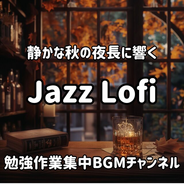 静かな秋の夜長に響くジャズ Lofi