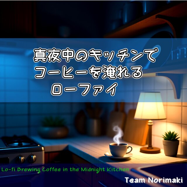 真夜中のキッチンでコーヒーを淹れるローファイ