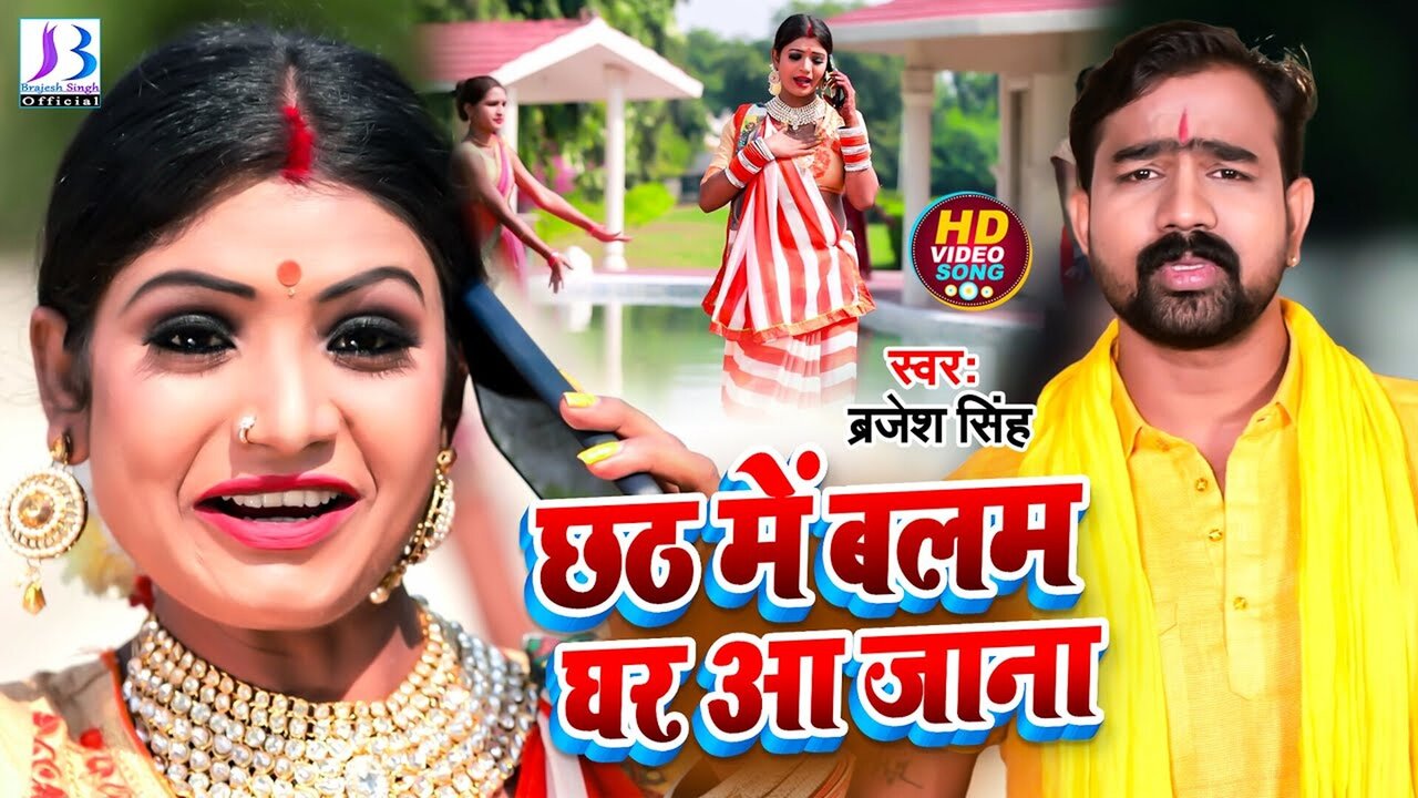 Chhath Me Balam Ghar Aa Jana - Bhojpuri Bhakti Video Song