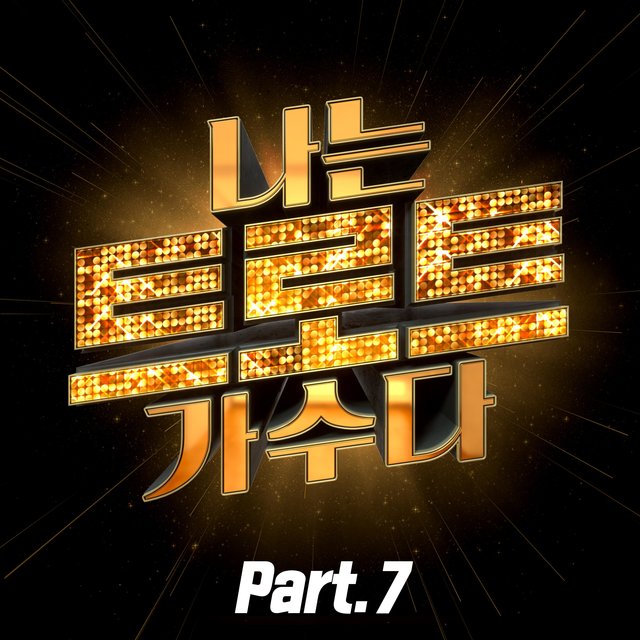 <I'M A TROT SINGER> Part7