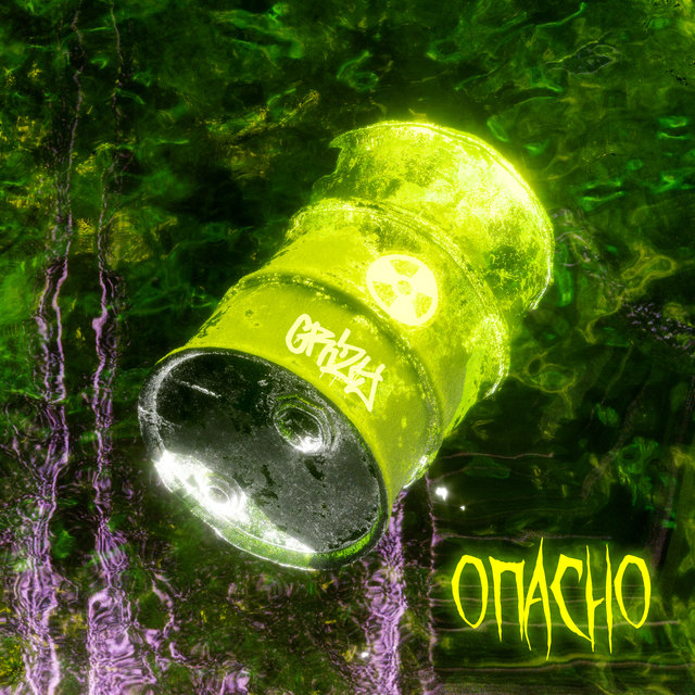 Опасно