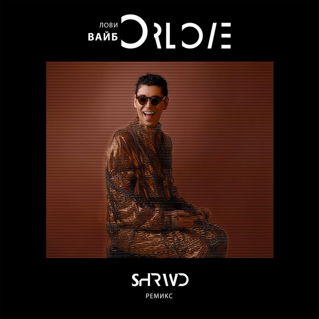 Лови Вайб (Shrwd Remix)