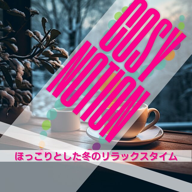 ほっこりとした冬のリラックスタイム