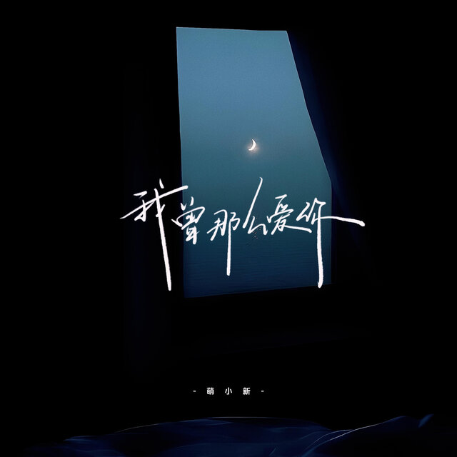 我曾那么爱你