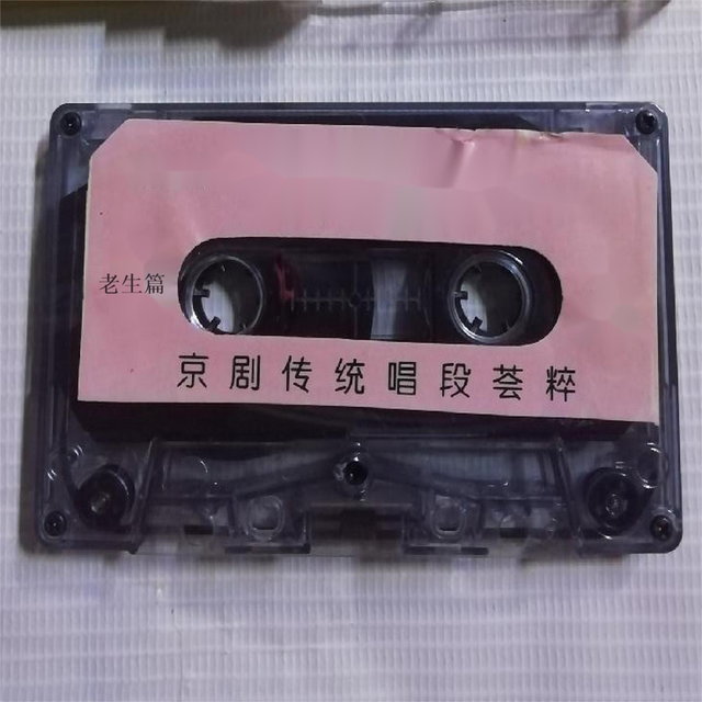 老生篇－京剧传统唱段荟萃