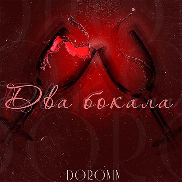 Два бокала