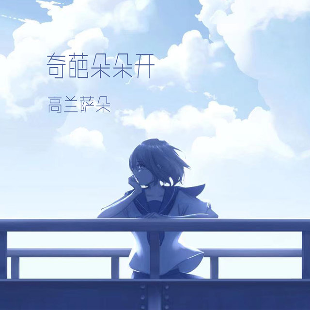 奇葩朵朵开