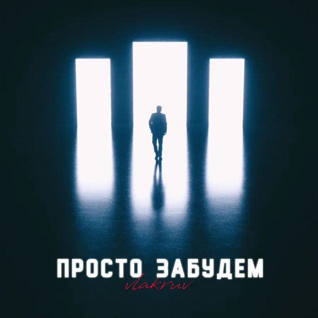 Просто забудем (prod. by flamedead)