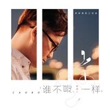谁不是一样