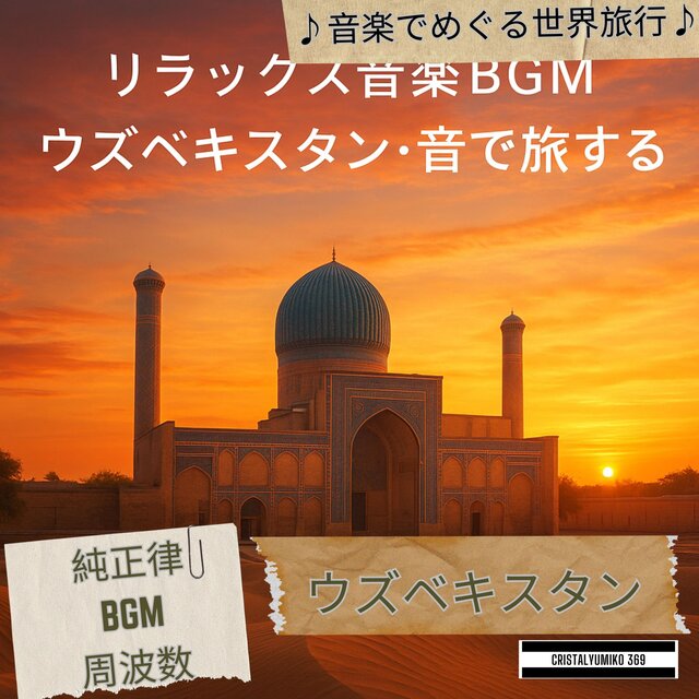 リラックス音楽BGM ウズベキスタン・音で旅する 純正律432Hz・528Hz 作業用・勉強用・睡眠用ヒーリングインストゥルメンタル